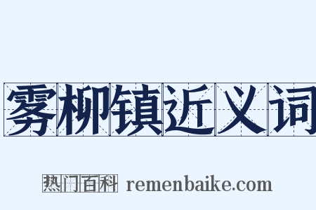雾柳镇近义词是什么意思的图片